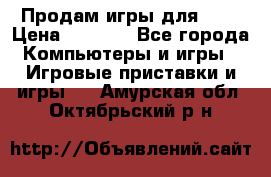 Продам игры для ps4 › Цена ­ 2 500 - Все города Компьютеры и игры » Игровые приставки и игры   . Амурская обл.,Октябрьский р-н